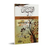 L'Authentique des mérites des sourates du Coran/التبيان في ما صح في فضائل سور القرآن